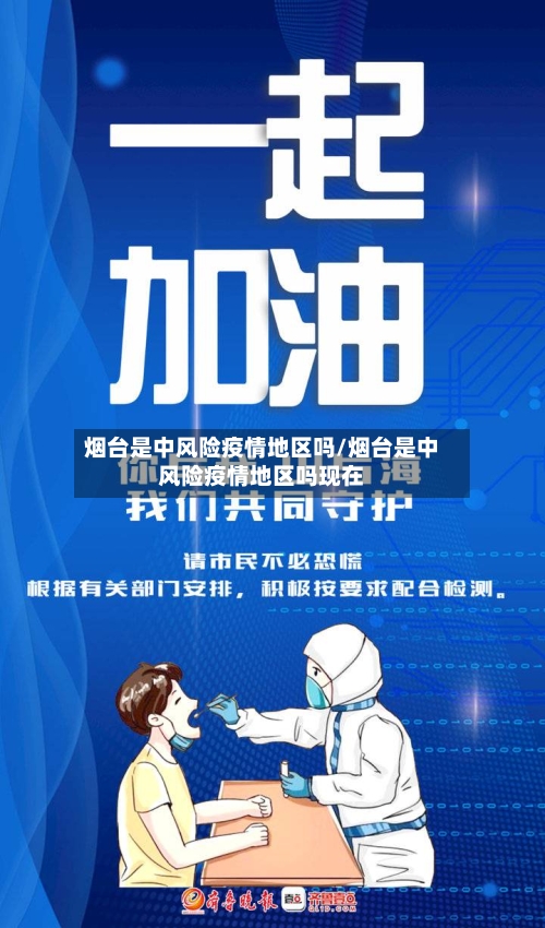 烟台是中风险疫情地区吗/烟台是中风险疫情地区吗现在-第1张图片