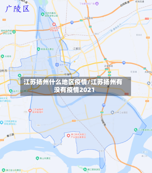 江苏扬州什么地区疫情/江苏扬州有没有疫情2021-第1张图片