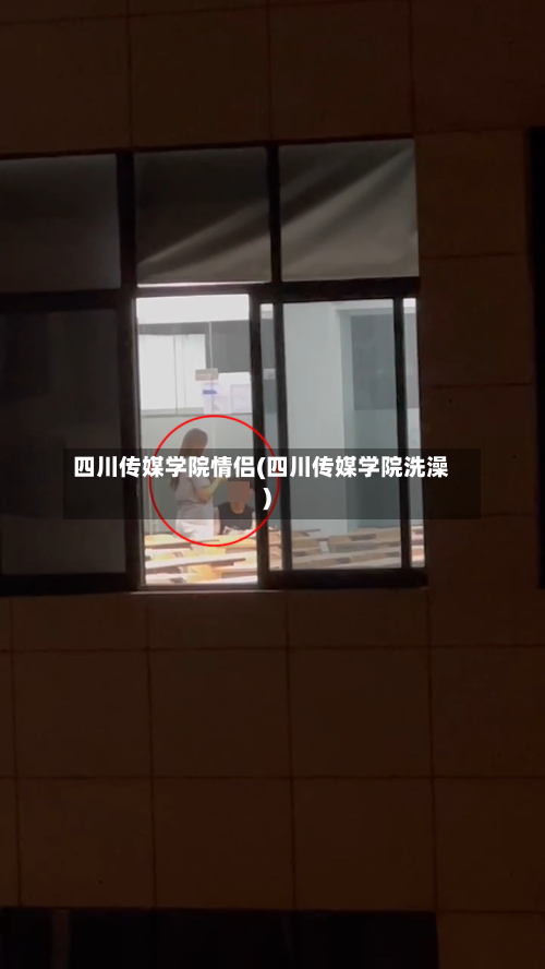 四川传媒学院情侣(四川传媒学院洗澡)-第1张图片