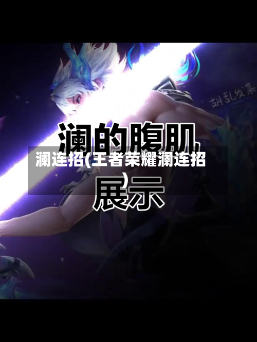 澜连招(王者荣耀澜连招)-第3张图片