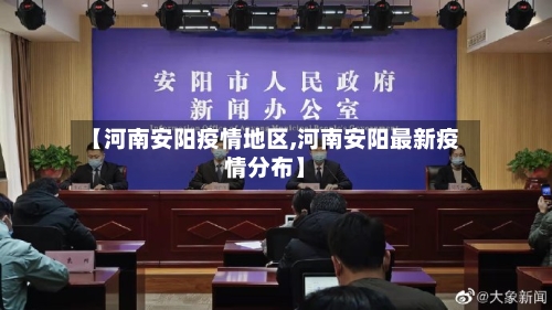 【河南安阳疫情地区,河南安阳最新疫情分布】-第3张图片