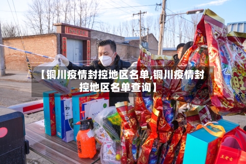 【铜川疫情封控地区名单,铜川疫情封控地区名单查询】-第1张图片