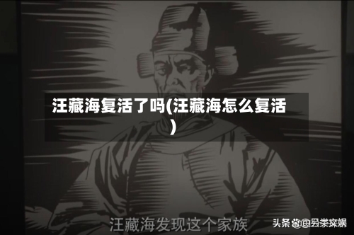 汪藏海复活了吗(汪藏海怎么复活)-第3张图片