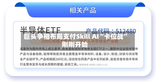 巨头争相布局支付Skill AI“卡位战”刚刚开始-第1张图片