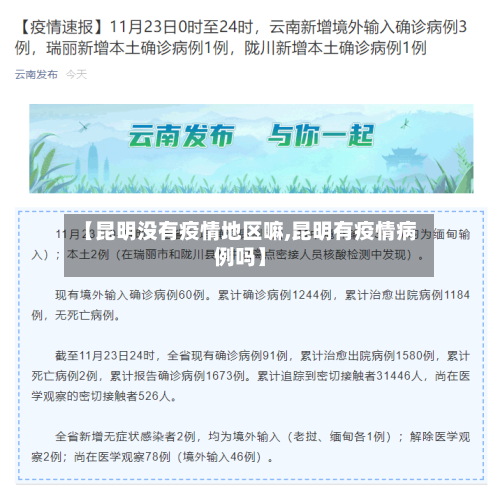 【昆明没有疫情地区嘛,昆明有疫情病例吗】-第2张图片