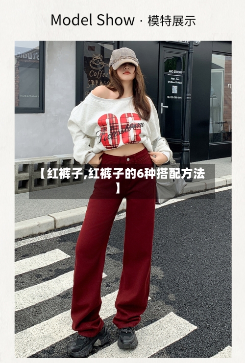 【红裤子,红裤子的6种搭配方法】-第1张图片