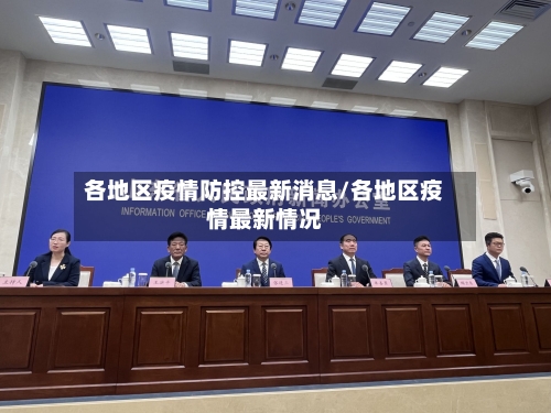 各地区疫情防控最新消息/各地区疫情最新情况-第2张图片
