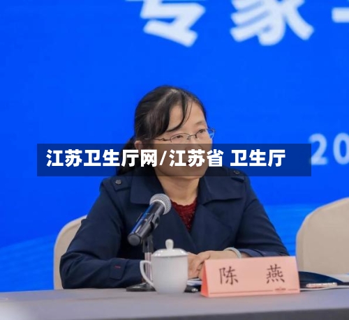 江苏卫生厅网/江苏省 卫生厅-第1张图片