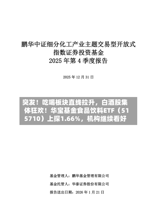 突发！吃喝板块直线拉升，白酒股集体狂欢！华宝基金食品饮料ETF（515710）上探1.66%	，机构继续看好-第1张图片