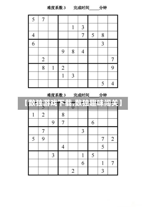 【数独游戏下载,数独趣味闯关】-第1张图片