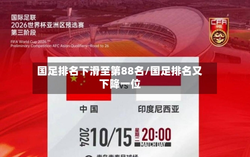 国足排名下滑至第88名/国足排名又下降一位-第2张图片
