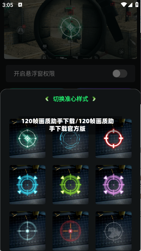 120帧画质助手下载/120帧画质助手下载官方版-第3张图片