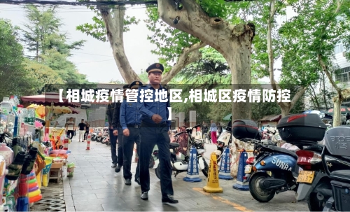 【相城疫情管控地区,相城区疫情防控】-第1张图片