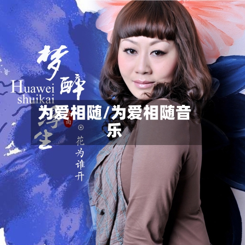 为爱相随/为爱相随音乐-第1张图片