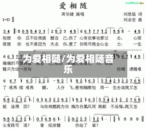 为爱相随/为爱相随音乐-第2张图片