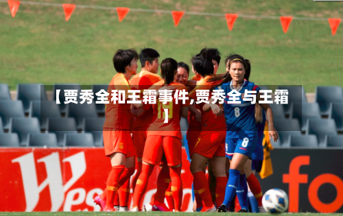 【贾秀全和王霜事件,贾秀全与王霜】-第1张图片