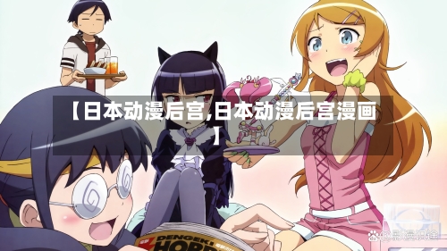 【日本动漫后宫,日本动漫后宫漫画】-第1张图片