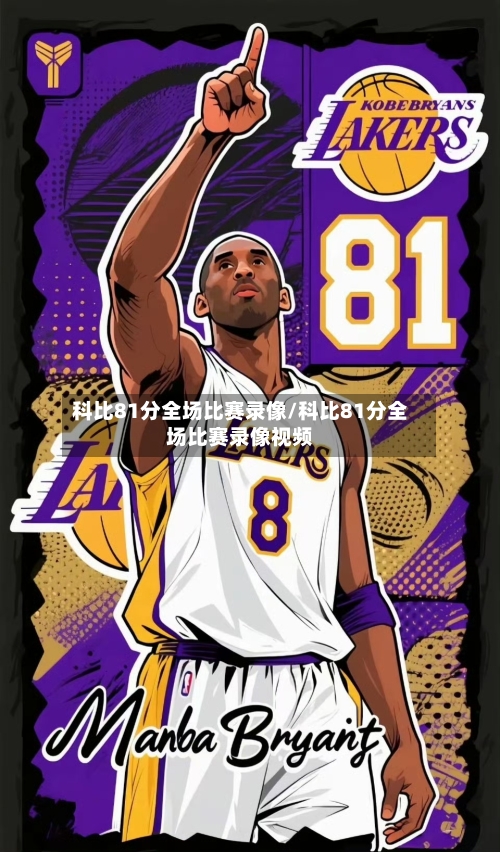 科比81分全场比赛录像/科比81分全场比赛录像视频-第3张图片