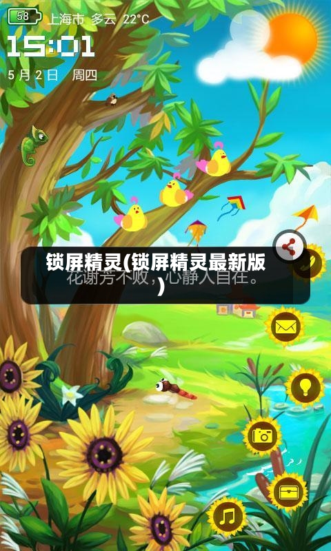 锁屏精灵(锁屏精灵最新版)-第1张图片