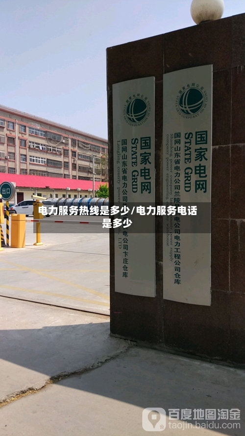 电力服务热线是多少/电力服务电话是多少-第1张图片