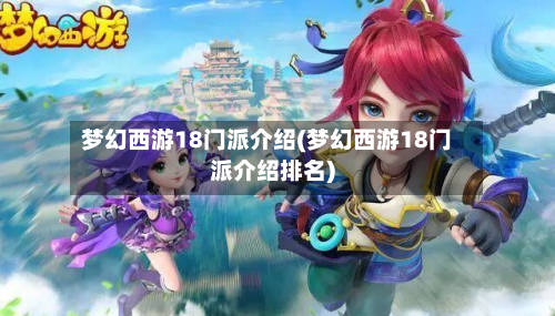 梦幻西游18门派介绍(梦幻西游18门派介绍排名)-第1张图片