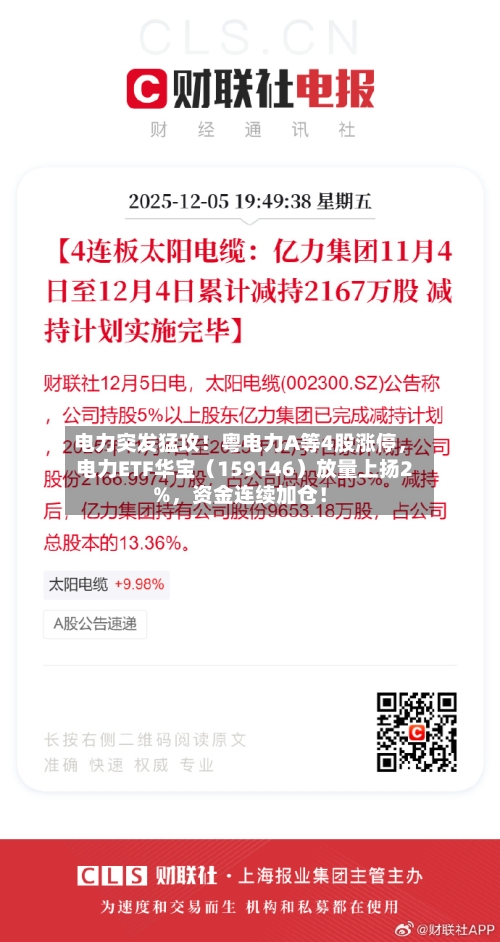 电力突发猛攻！粤电力A等4股涨停，电力ETF华宝（159146）放量上扬2%	，资金连续加仓！-第2张图片
