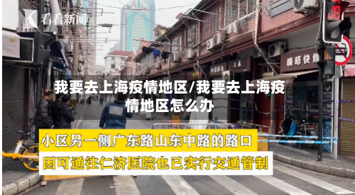 我要去上海疫情地区/我要去上海疫情地区怎么办-第3张图片
