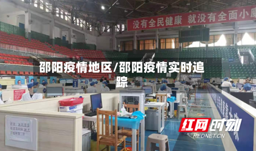 邵阳疫情地区/邵阳疫情实时追踪-第1张图片