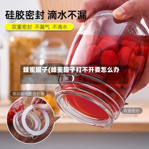 蜂蜜罐子(蜂蜜罐子打不开要怎么办)-第1张图片