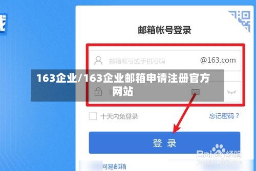 163企业/163企业邮箱申请注册官方网站-第2张图片