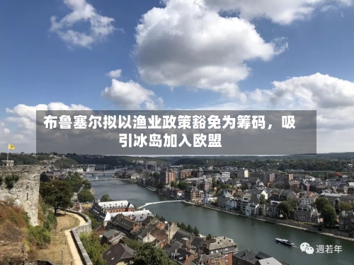 布鲁塞尔拟以渔业政策豁免为筹码，吸引冰岛加入欧盟-第1张图片