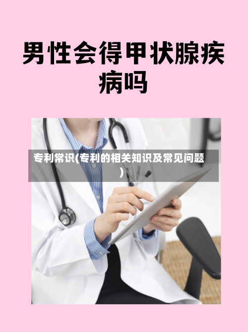 专利常识(专利的相关知识及常见问题)-第2张图片