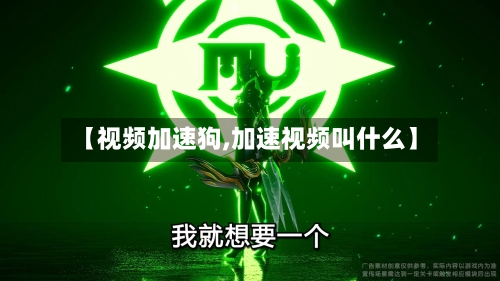 【视频加速狗,加速视频叫什么】-第2张图片