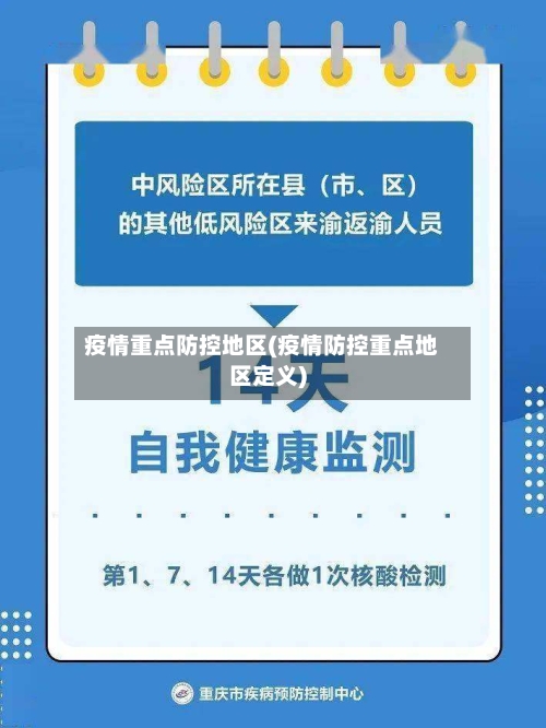 疫情重点防控地区(疫情防控重点地区定义)-第2张图片