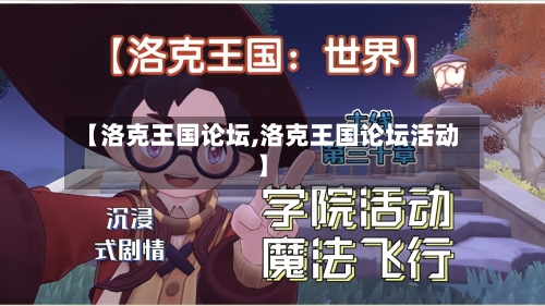 【洛克王国论坛,洛克王国论坛活动】-第1张图片