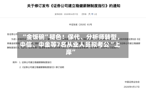 “金饭碗”褪色！保代、分析师转型	，中信、中金等7名从业人员拟考公“上岸	”-第1张图片