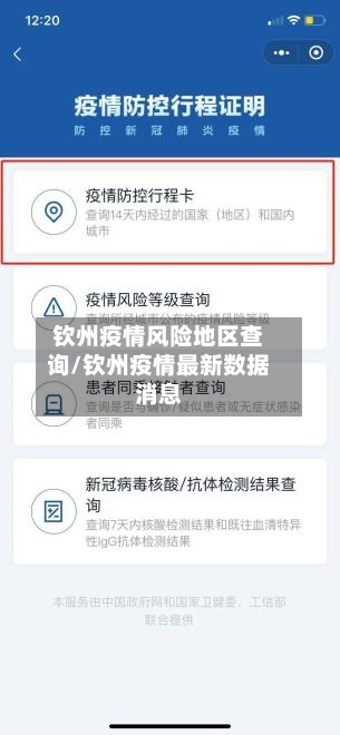 钦州疫情风险地区查询/钦州疫情最新数据消息-第1张图片