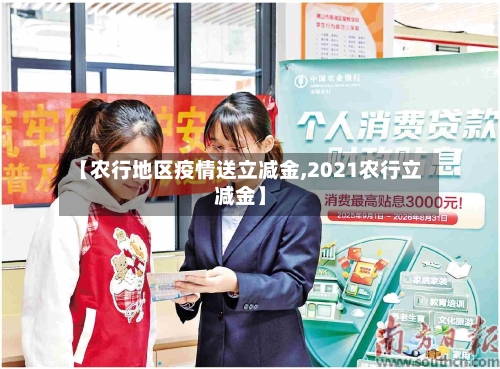 【农行地区疫情送立减金,2021农行立减金】-第1张图片