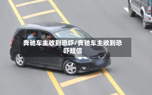 奔驰车主收到恐吓/奔驰车主收到恐吓短信-第2张图片