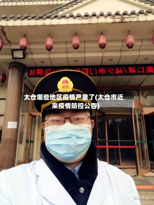 太仓哪些地区疫情严重了(太仓市近来疫情防控公告)-第3张图片