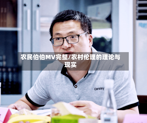 农民伯伯MV完整/农村伦理的理论与现实-第1张图片