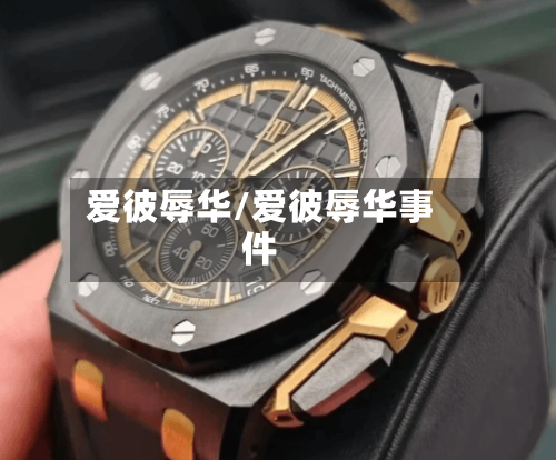 爱彼辱华/爱彼辱华事件-第1张图片