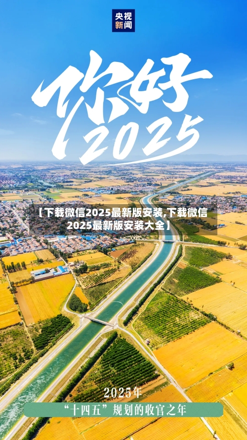 【下载微信2025最新版安装,下载微信2025最新版安装大全】-第1张图片