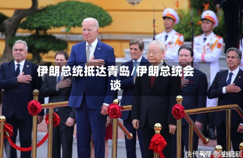 伊朗总统抵达青岛/伊朗总统会谈-第2张图片