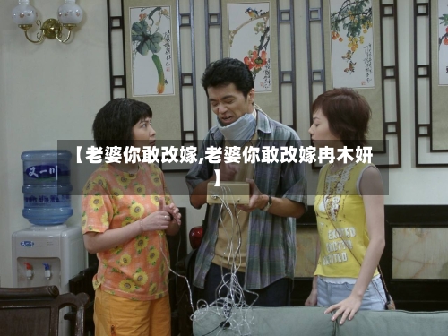 【老婆你敢改嫁,老婆你敢改嫁冉木妍】-第2张图片
