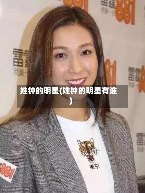 姓钟的明星(姓钟的明星有谁)-第1张图片