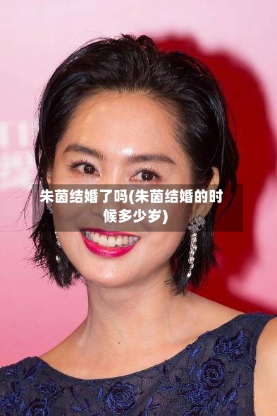 朱茵结婚了吗(朱茵结婚的时候多少岁)-第1张图片