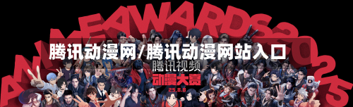 腾讯动漫网/腾讯动漫网站入口-第3张图片