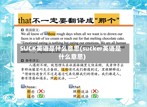 SUCK英语是什么意思(sucker英语是什么意思)-第1张图片