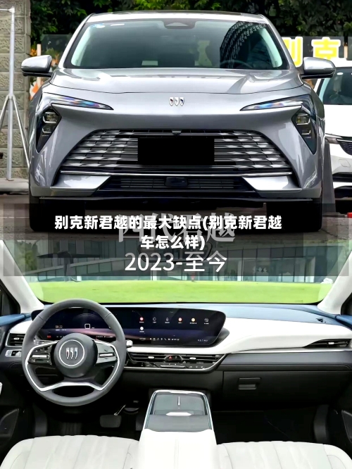 别克新君越的最大缺点(别克新君越车怎么样)-第2张图片